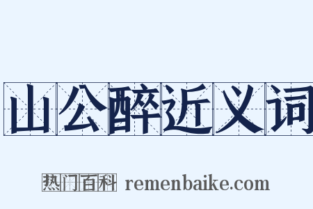 山公醉近义词是什么意思的图片
